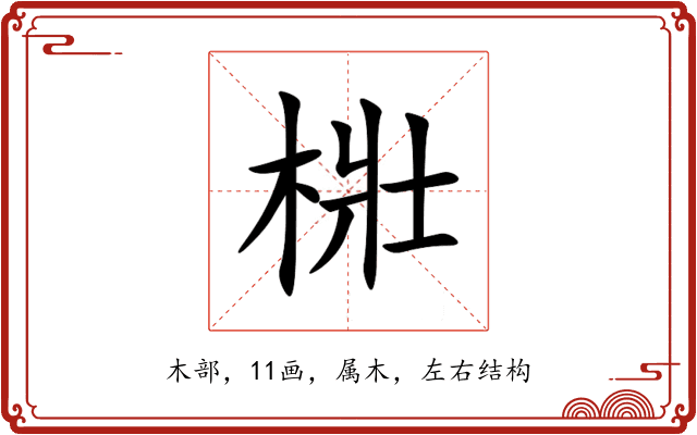 梉 梉