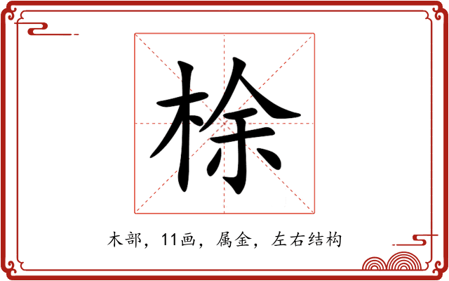 梌 梌