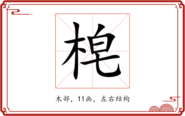 梍 梍