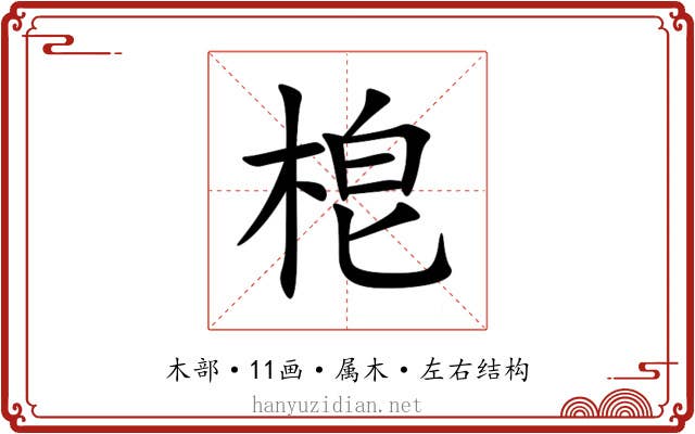 梎 梎