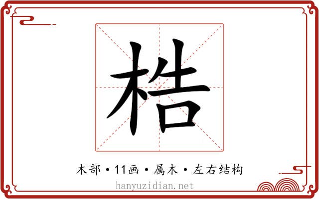 梏 梏