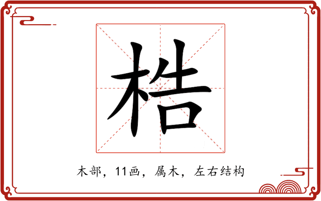 梏 梏