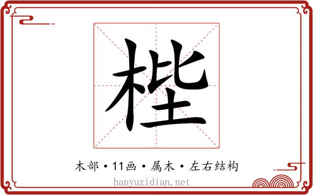 梐 梐