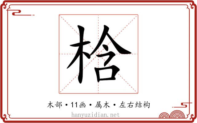 梒 梒