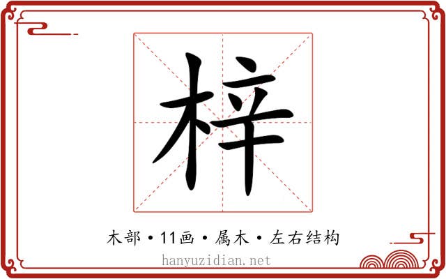 梓