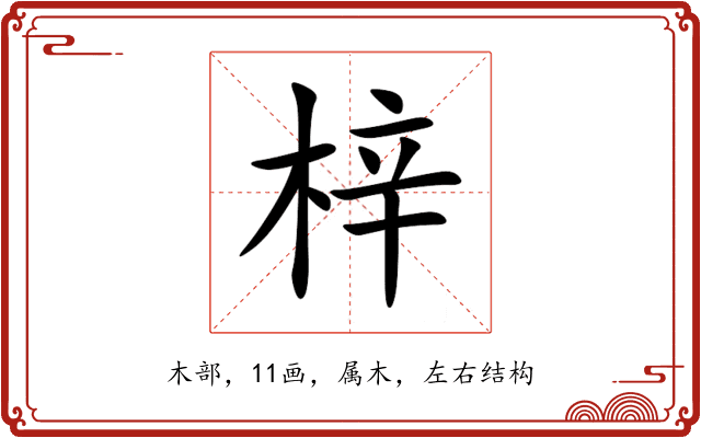梓 梓