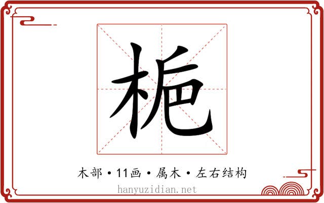 梔