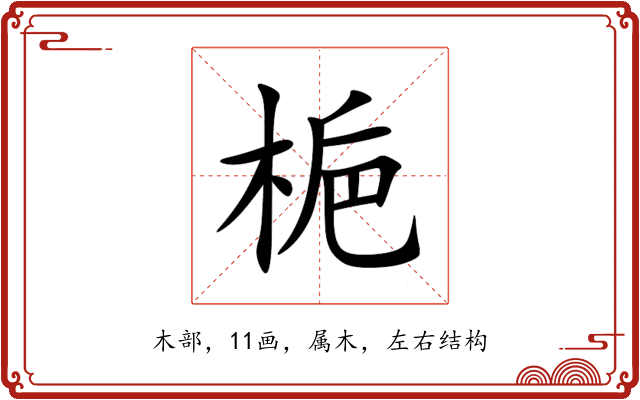梔 梔