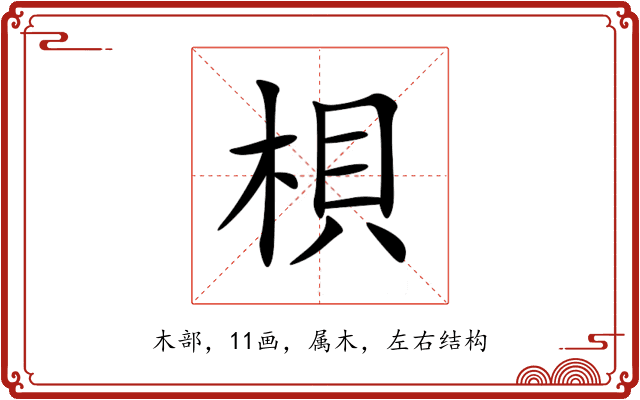 梖 梖