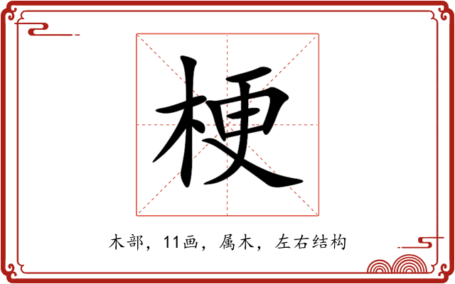 梗 梗