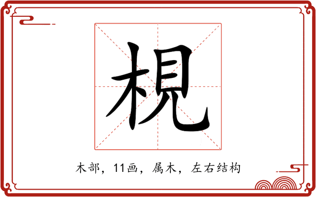 梘 梘