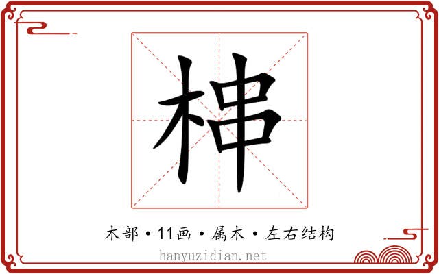 梙 梙