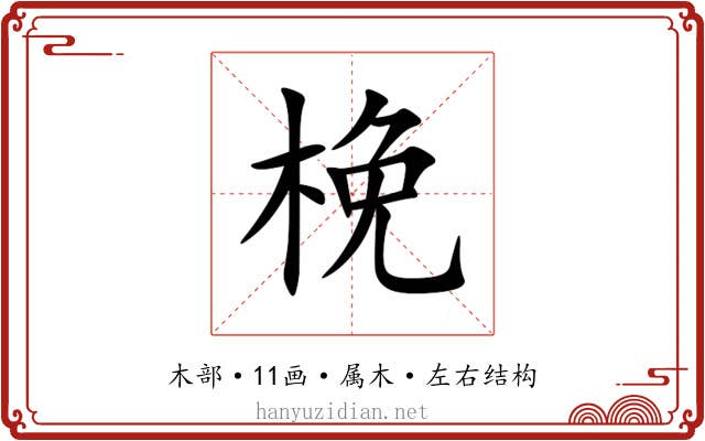 梚 梚