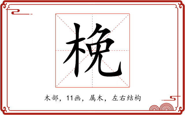 梚 梚