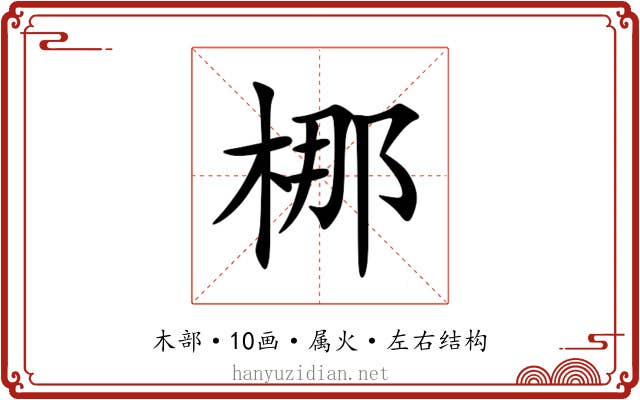 梛