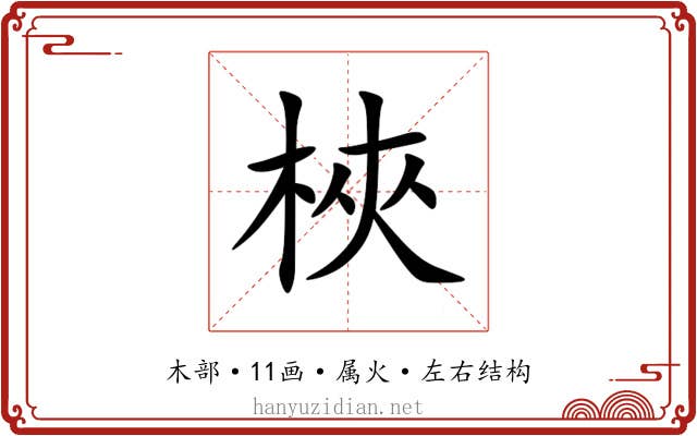 梜 梜