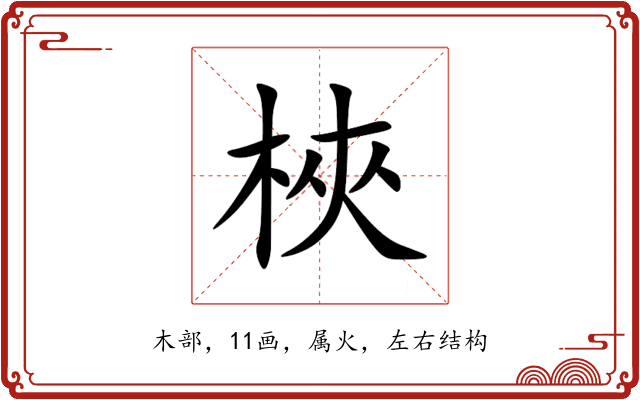 梜 梜