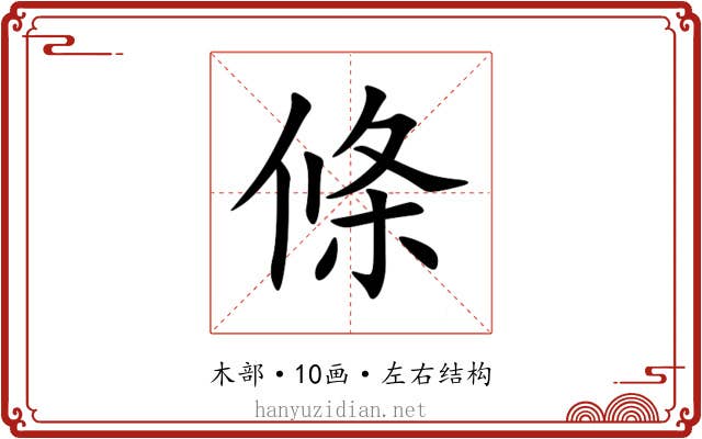 條 條