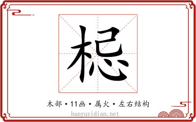 梞 梞