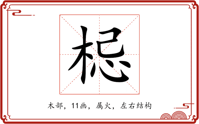 梞 梞