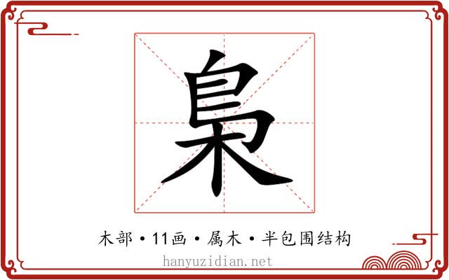 梟 梟