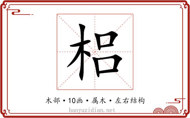 梠 梠