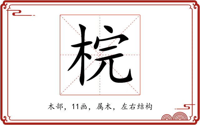 梡
