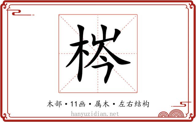 梣