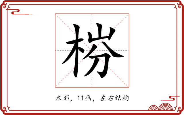 梤 梤