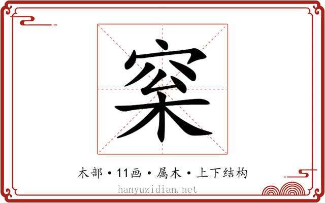 梥 梥