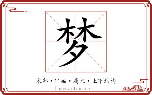 梦 梦