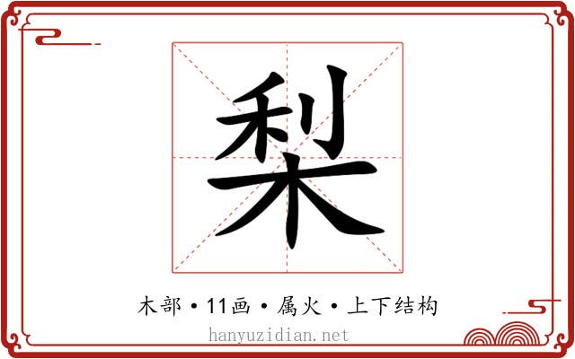 梨 梨