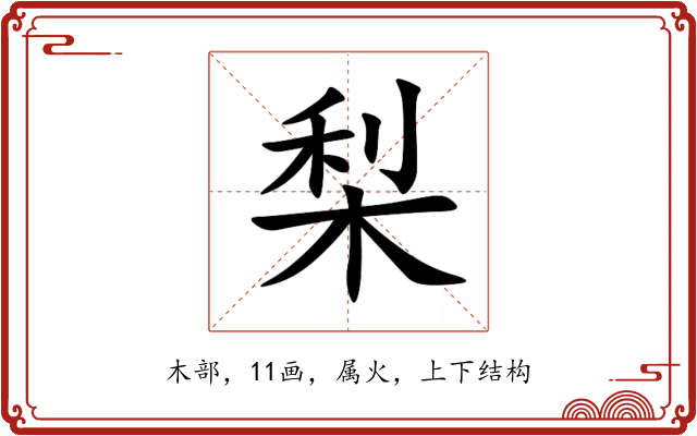 梨 梨