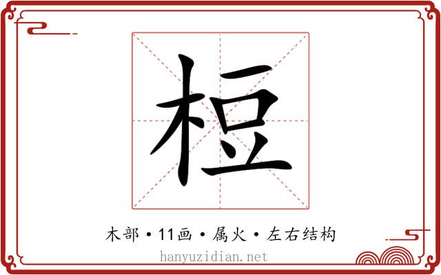 梪 梪
