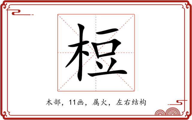 梪 梪