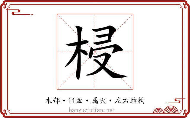 梫 梫