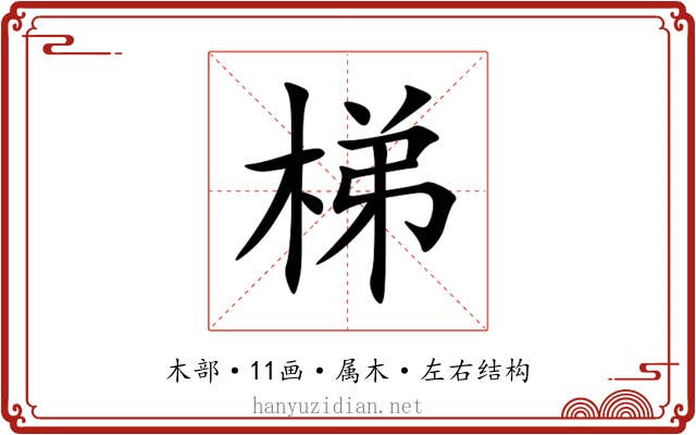 梯