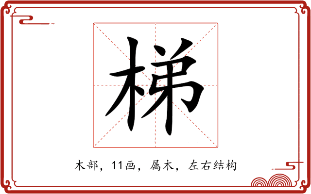 梯 梯