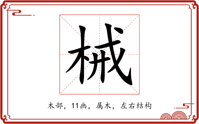 械 械