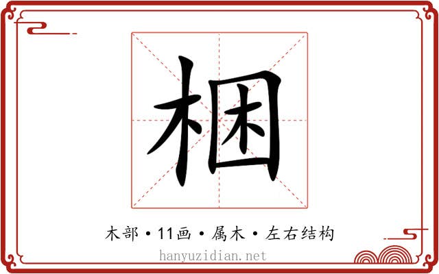 梱 梱
