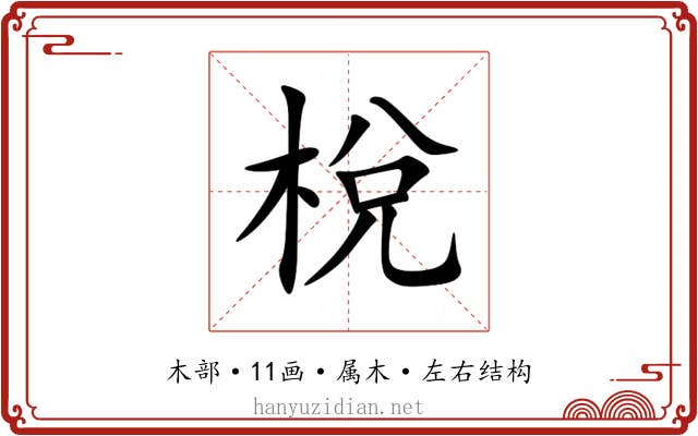 梲 梲