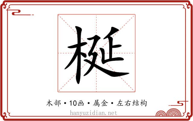 梴