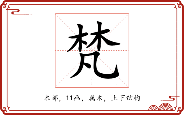 梵 梵