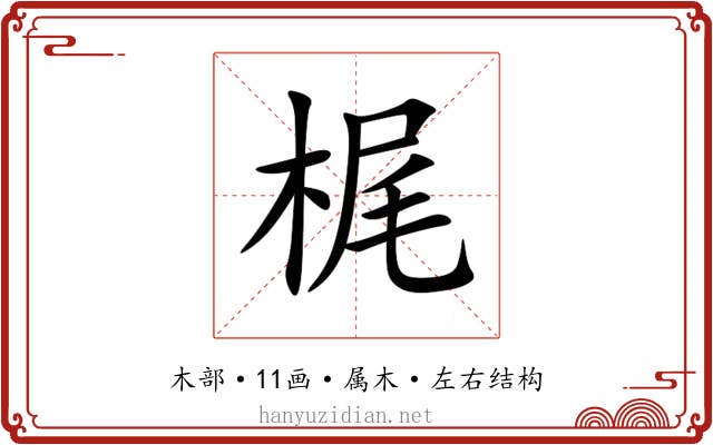 梶 梶