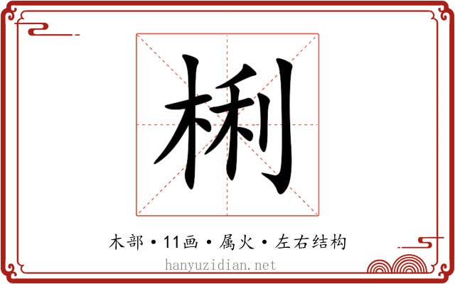 梸