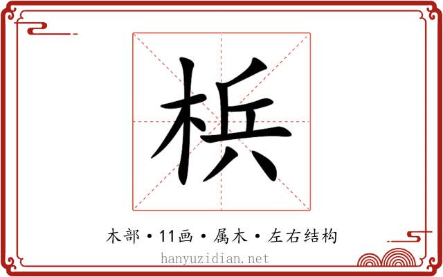 梹