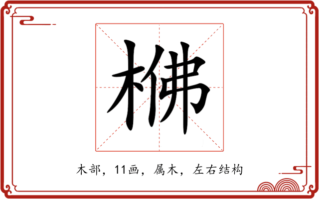 梻 梻
