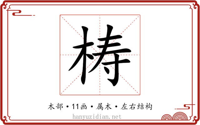 梼 梼