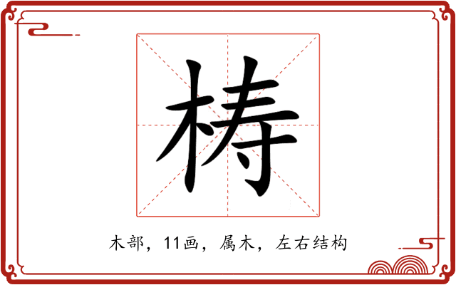 梼 梼