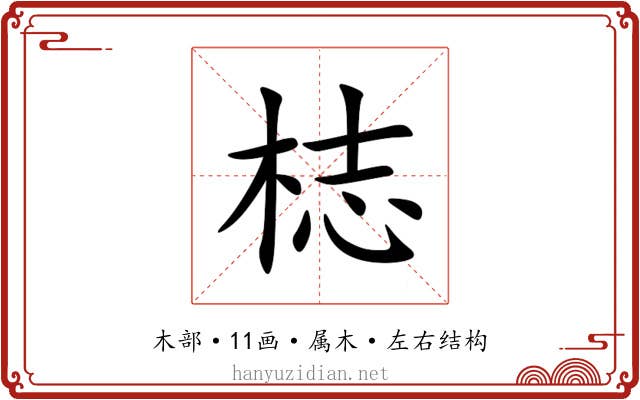 梽 梽